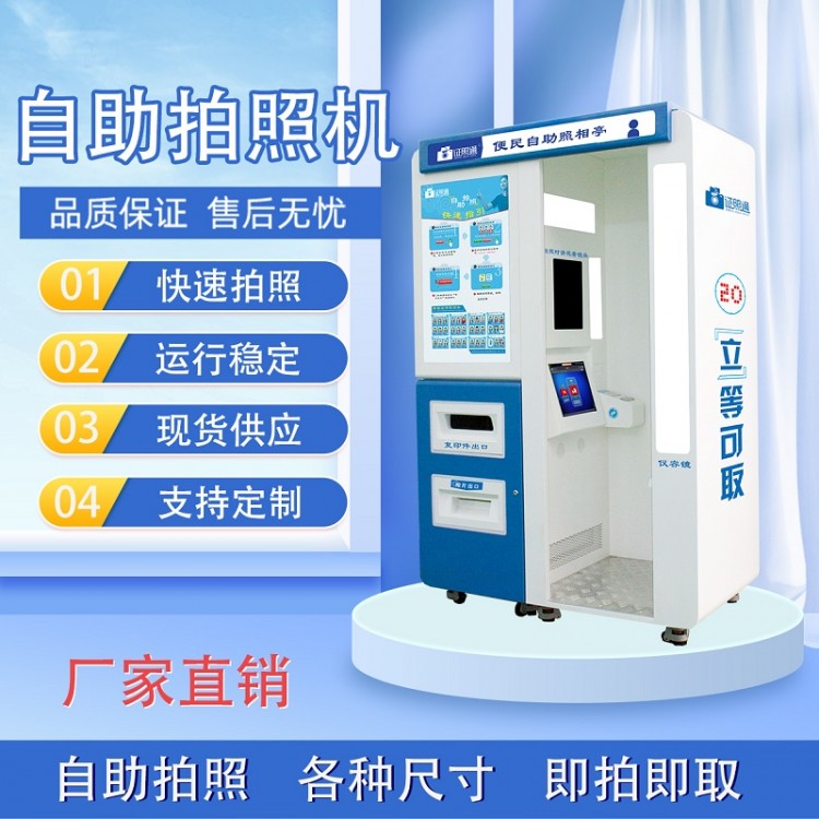 单人自助拍照机 证件照自助机 即拍即取