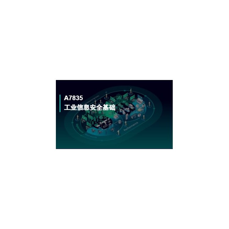 A7835工业信息安全基础
