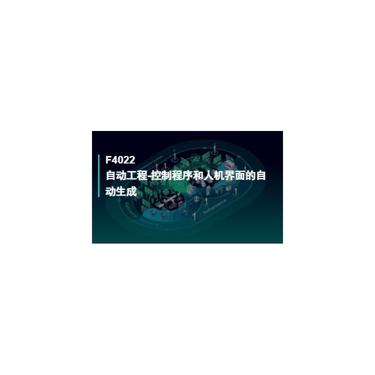 F4022自动工程-控制程序和人机界面的自动生成