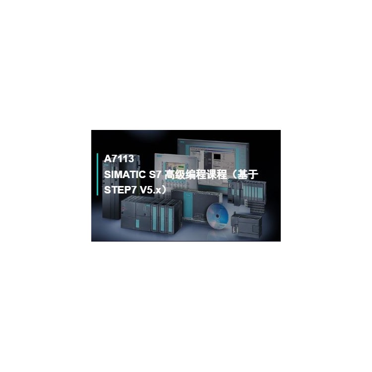A7113SIMATIC S7 高级编程课程