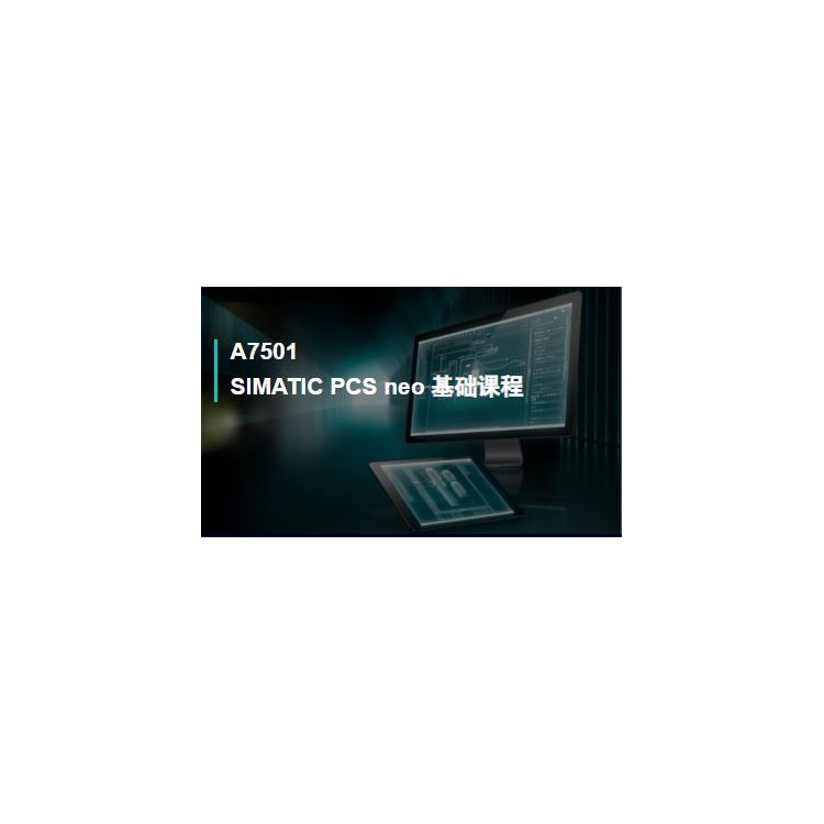 A7501SIMATIC PCS neo 基础课程