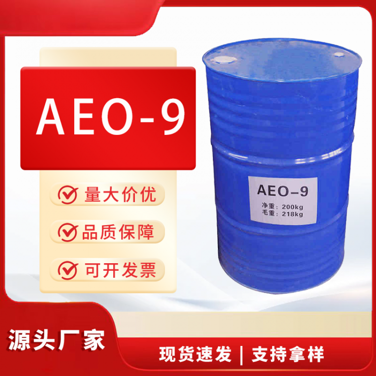 非离子型表面活性剂AEO9