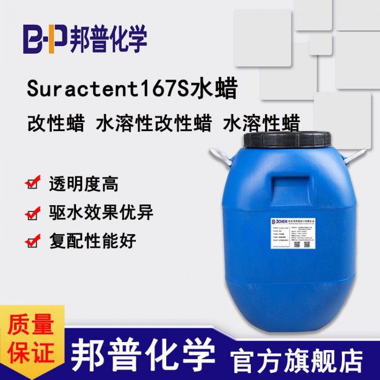 Suractent167S水蜡 水溶性透明上光剂洗车水蜡原料