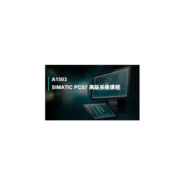 A1503SIMATIC PCS7 高级系统课程