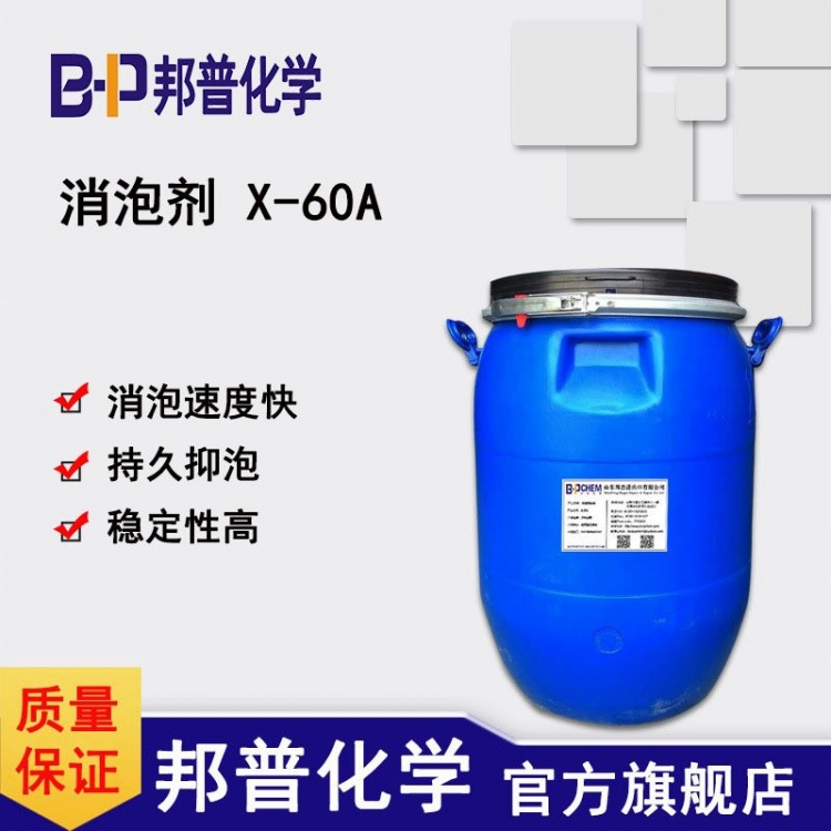 消泡剂X-60A 抑泡剂 耐碱耐高温消泡抑泡剂