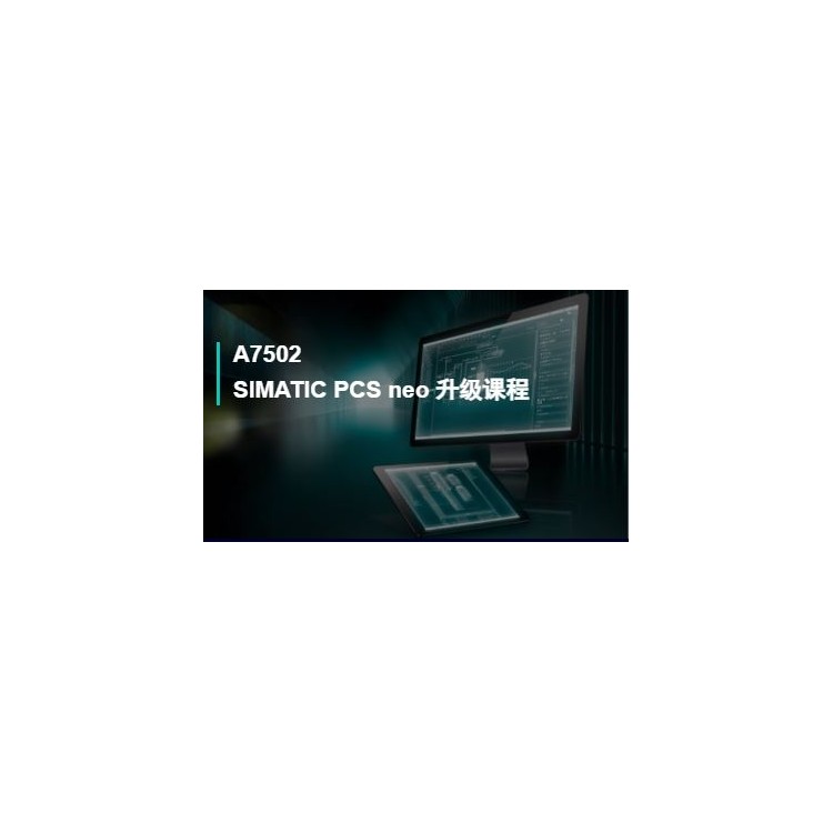 A7502SIMATIC PCS neo 升级课程