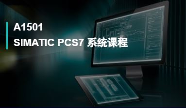A1501SIMATIC PCS7 系统课程
