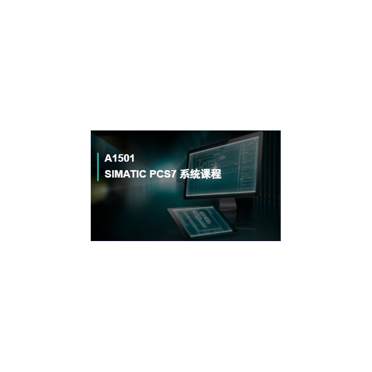 A1501SIMATIC PCS7 系统课程