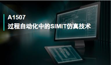 A1507过程自动化中的SIMIT仿真技术