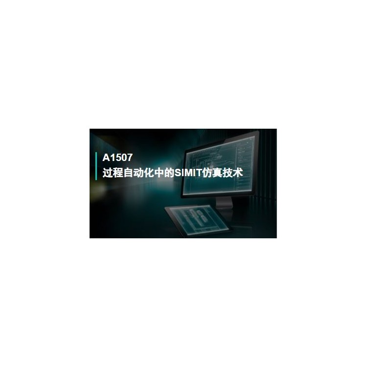 A1507过程自动化中的SIMIT仿真技术
