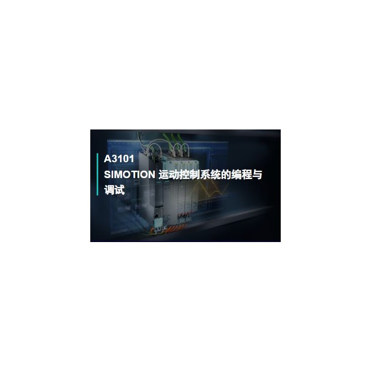 A3101SIMOTION 运动控制系统的编程与调试