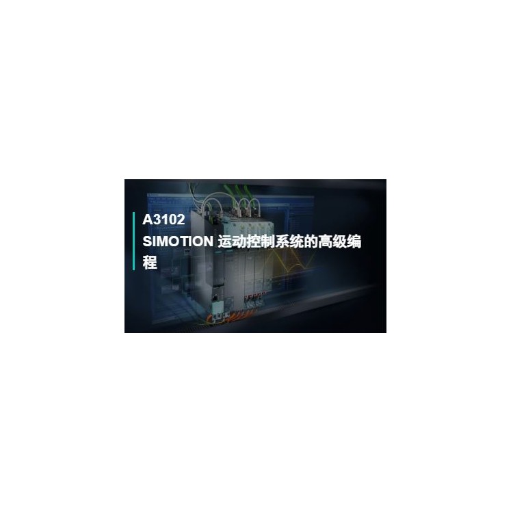 A3102SIMOTION 运动控制系统的高级编程