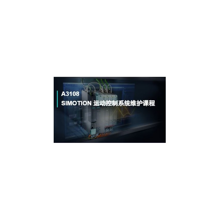 A3108SIMOTION 运动控制系统维护课程