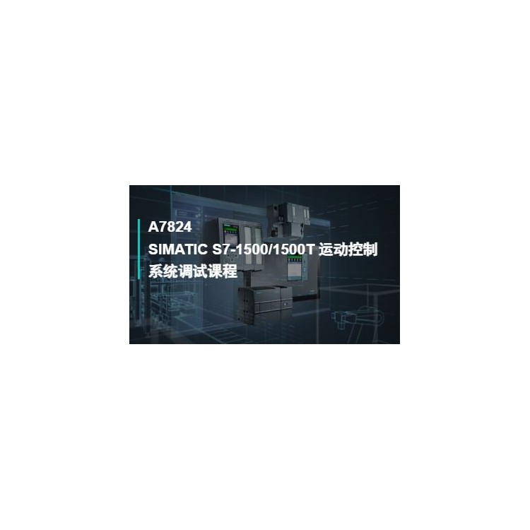 SIMATICS7-1500/1500T运动控制系统调试课程