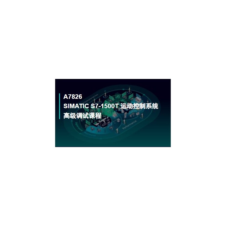 SIMATIC S7-1500T运动控制系统高级调试课程