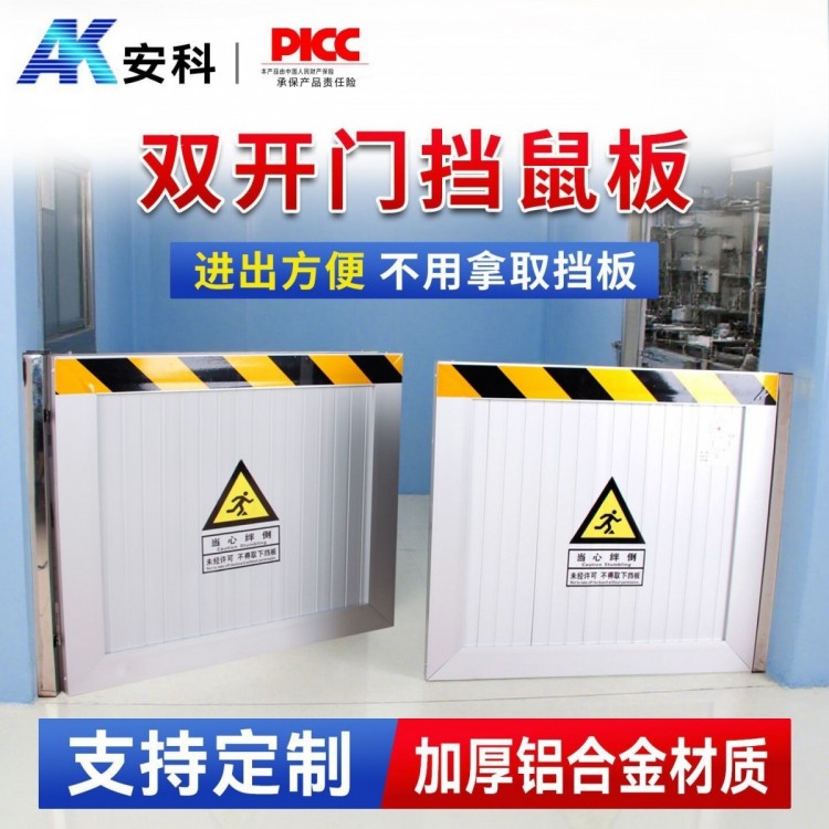 双开门挡鼠板