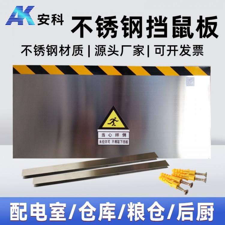 不锈钢挡鼠板