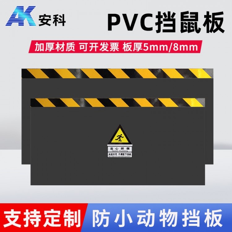 pvc挡鼠板
