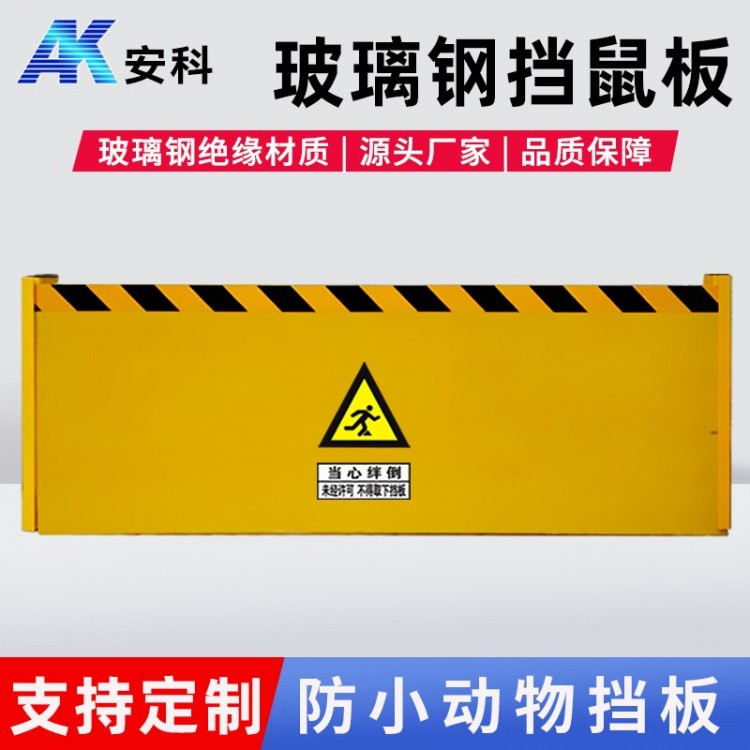 玻璃钢挡鼠板
