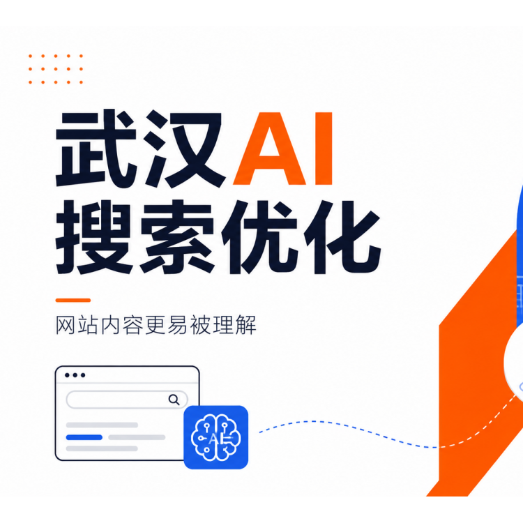 武汉GEO与AI搜索可见性优化服务