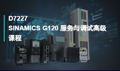 D7227SINAMICS G120 服务与调试高级课程