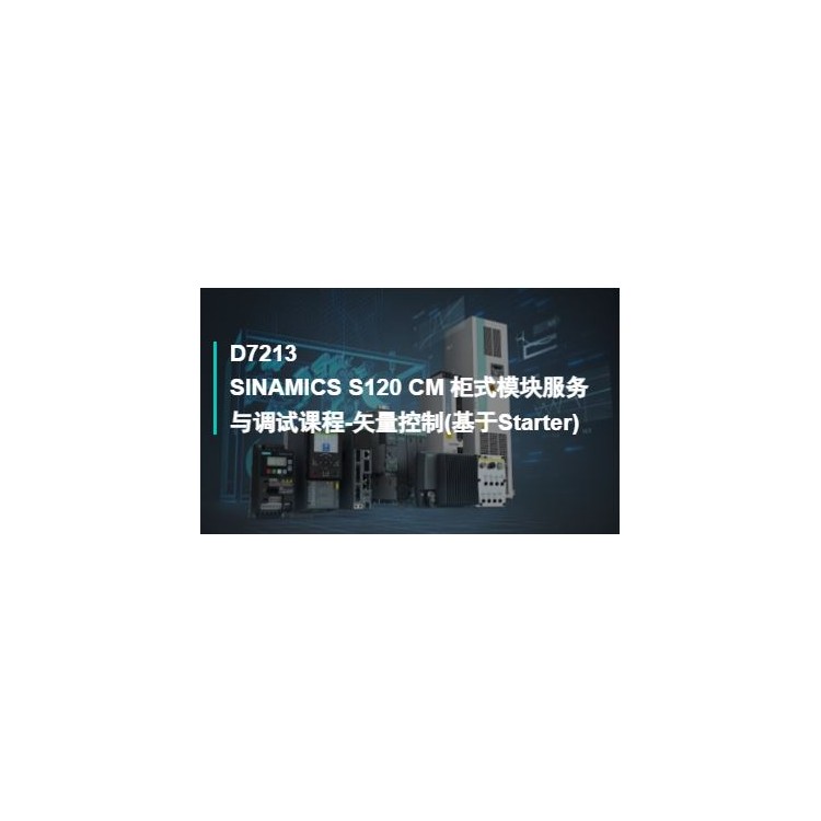 SINAMICSS120CM柜式-矢量控制基于Starter
