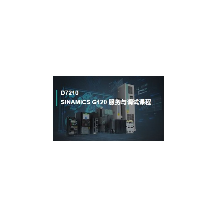 D7210SINAMICS G120 服务与调试课程