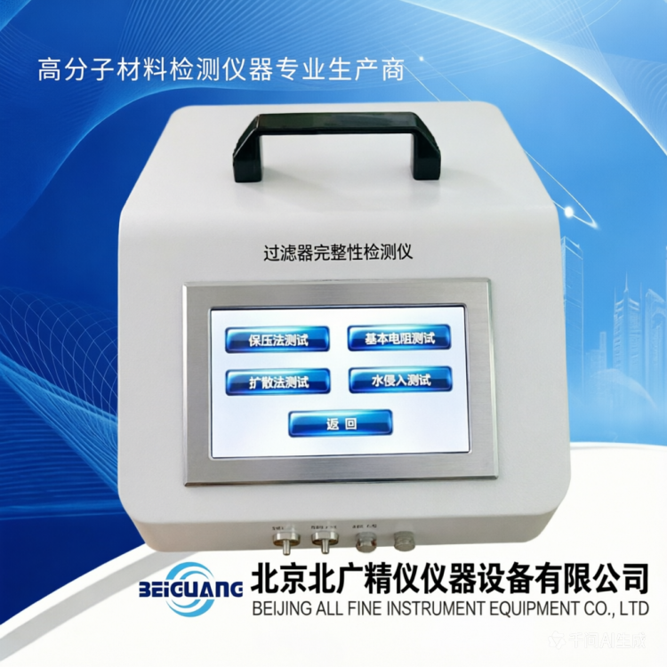 北广精仪前进流过滤器完整性测试仪BQS-2600