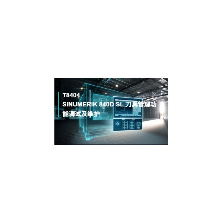 SINUMERIK 840DSL刀具管理功能调试及维护
