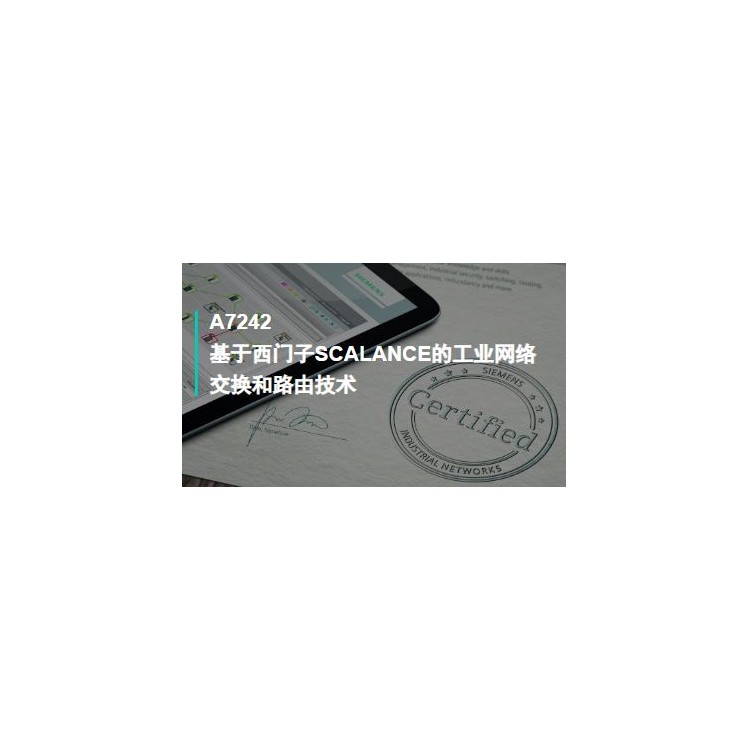 A7242基于西门子SCALANCE的工业网络交换和路由技术