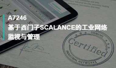 A7246基于西门子SCALANCE的工业网络监视与管理