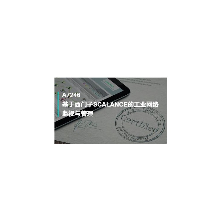 A7246基于西门子SCALANCE的工业网络监视与管理