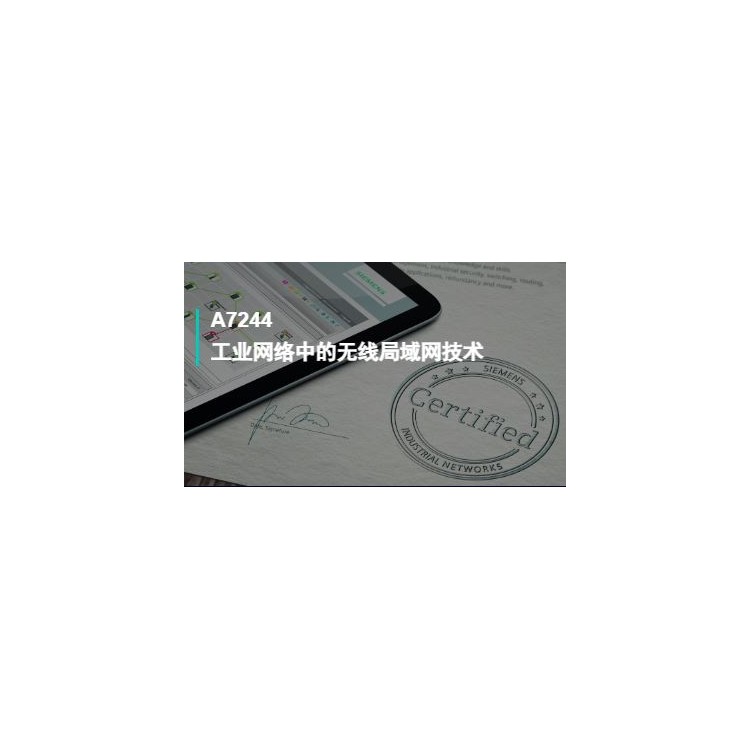 A7244工业网络中的无线局域网技术