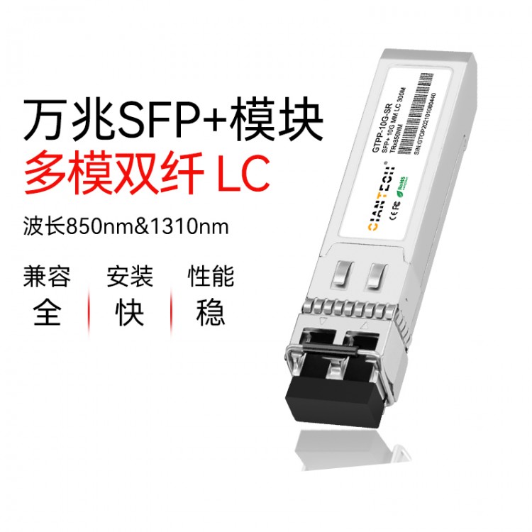 全新10GB光模块多模300M用于兼容思科华为交换机