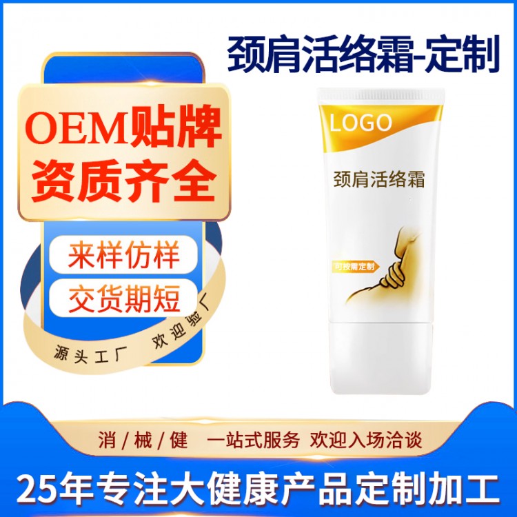 肩颈活络霜OEM贴牌代加工厂 西安大爱健康