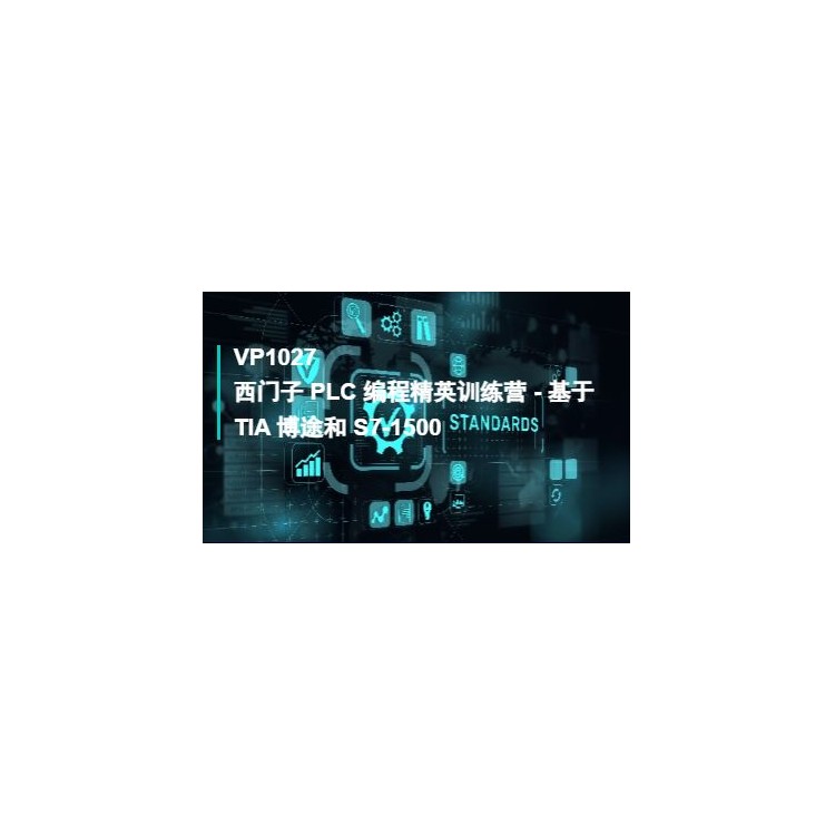 西门子PLC编程精英训练营-基于TIA博途和S7-1500