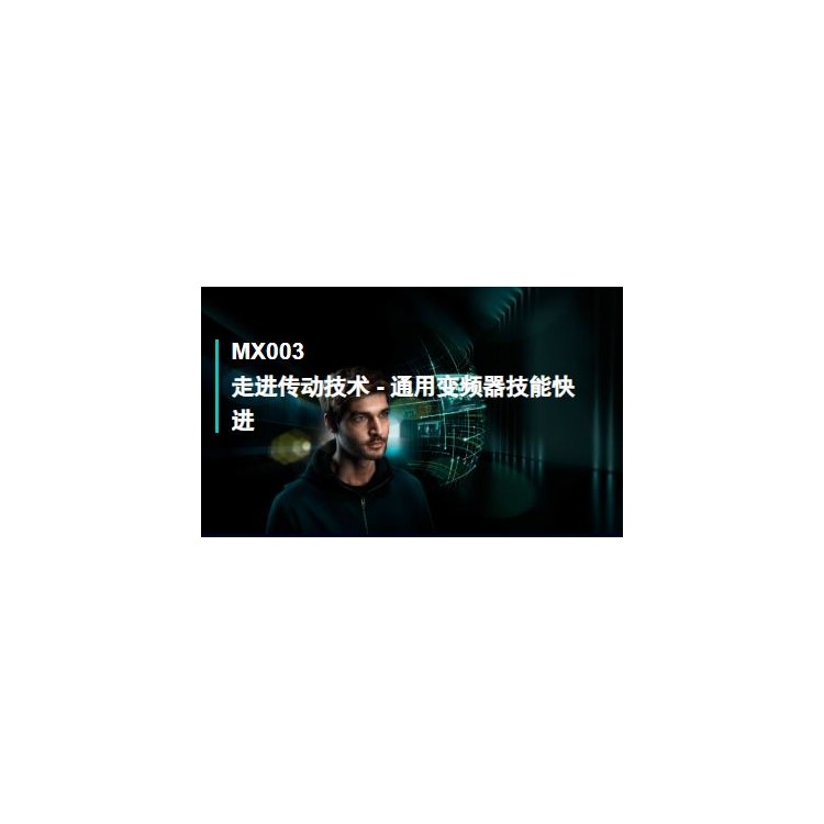 MX003走进传动技术-通用变频器技能快进