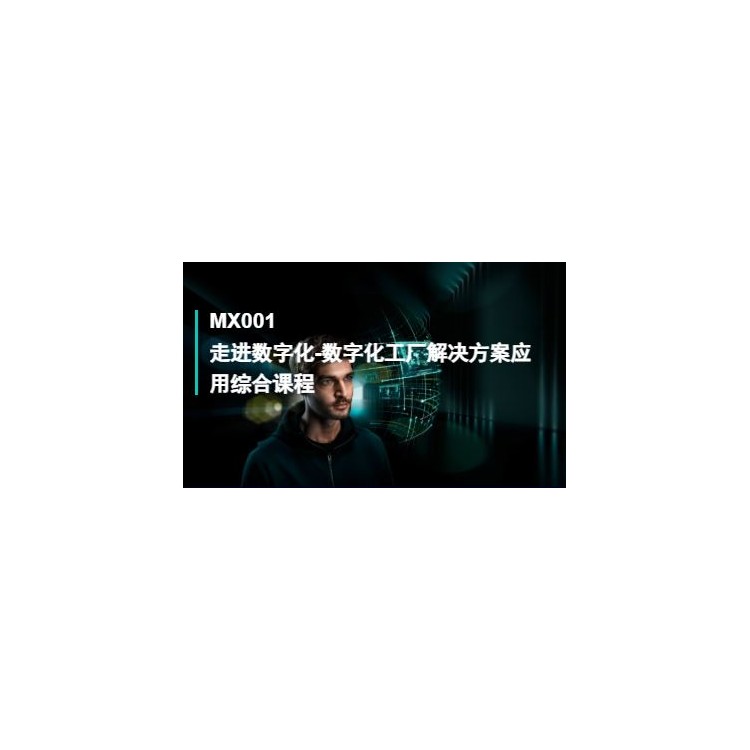 MX001走进数字化-数字化工厂解决方案应用综合课程