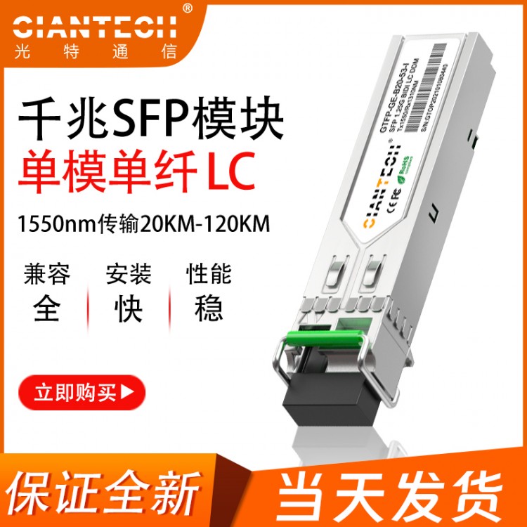 光特通信1.25G光模块兼容各品牌SFP单纤T1550LC