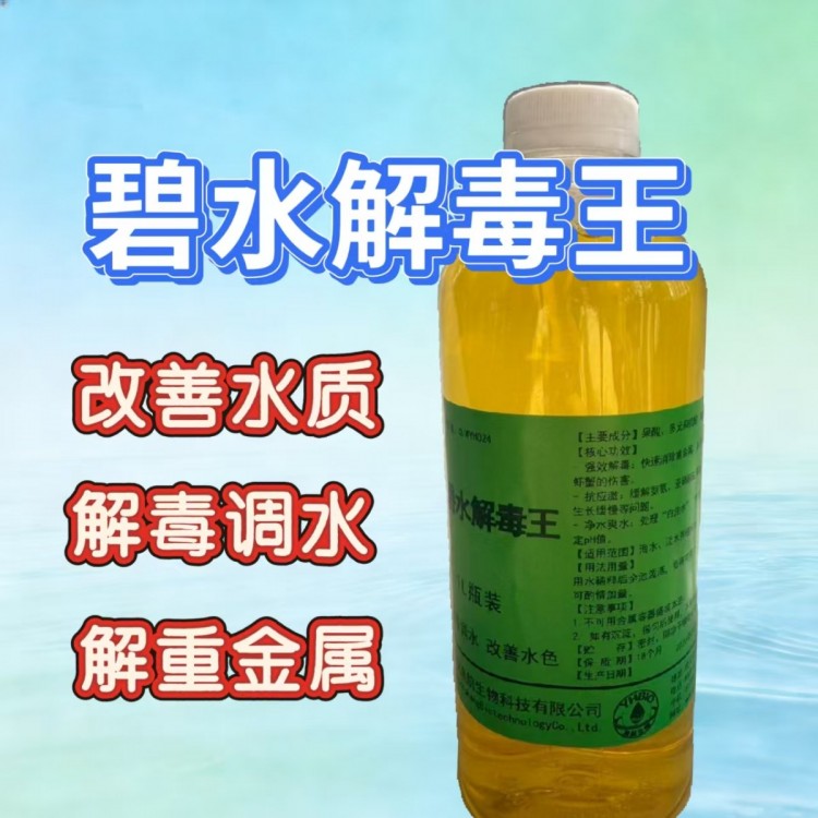 广西柳州黄颡鱼碧水解毒灵哪家好 转水用药后水体调理推荐