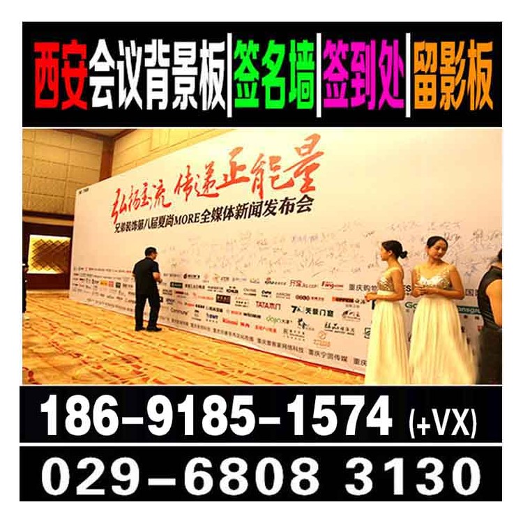 西安酒店会议背景板|西安喷绘签到桁架|西安签到签名墙道旗租售