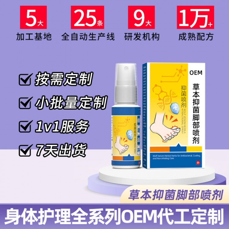 草本脚部抑菌喷剂OEM贴牌代加工厂 西安大爱健康