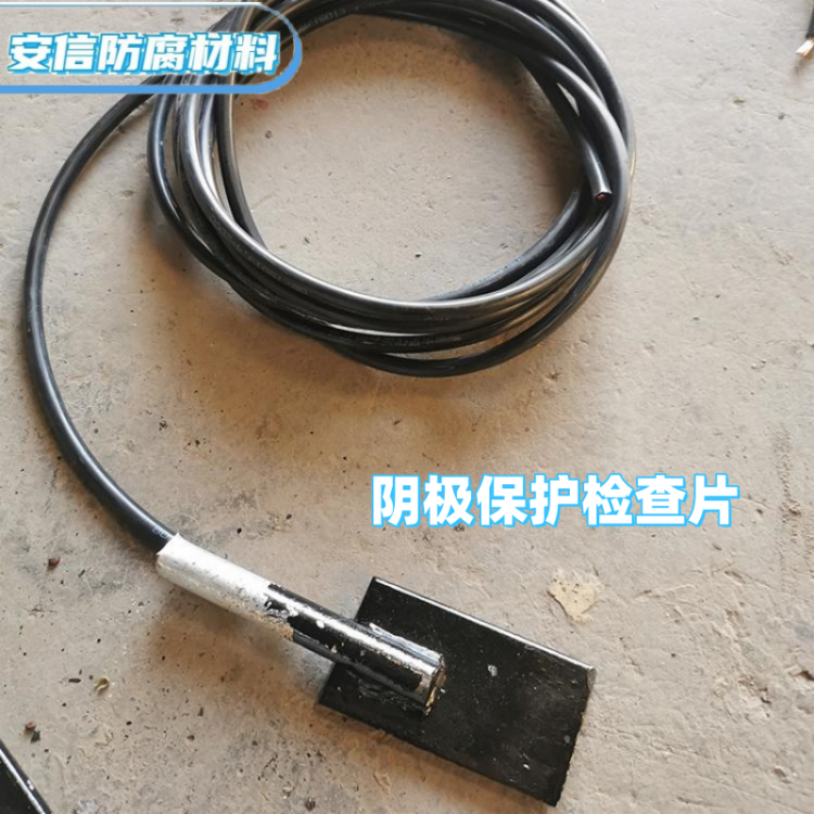 阴极保护检查片 管道检测片 黑色检查片牺牲阳极电位检测