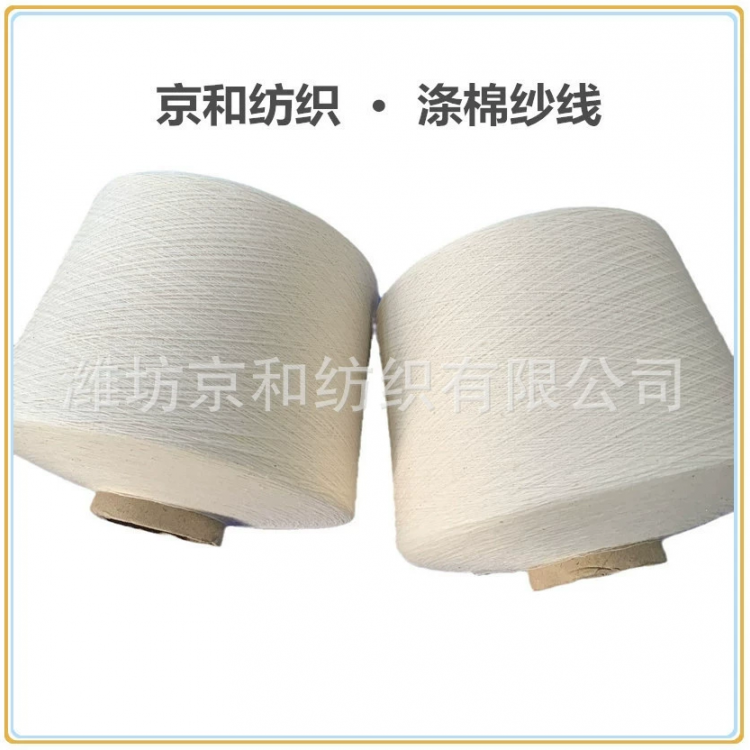 cvc60/40 40支涤棉纱 混纺纱 纱线供应商 京和纺织
