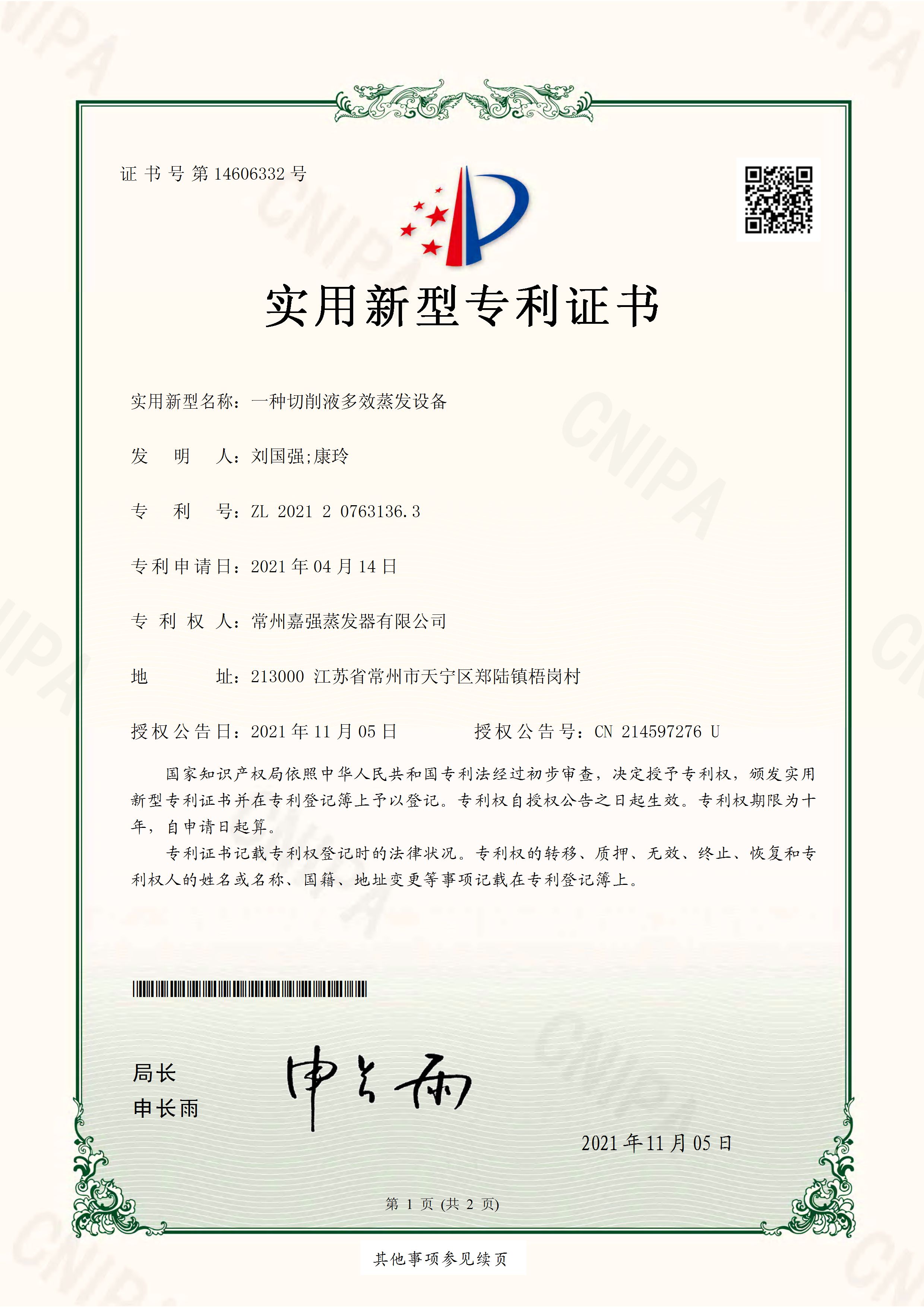 一种切削液多效蒸发设备-实用新型专利证书