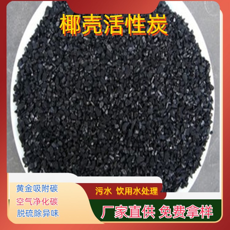 梧州椰壳活性炭厂家规格齐全用途广泛黄金吸附