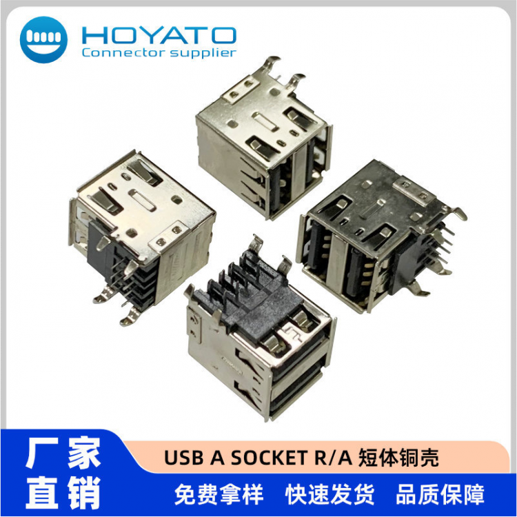 USB A socket R/A 短体铜壳 dip type