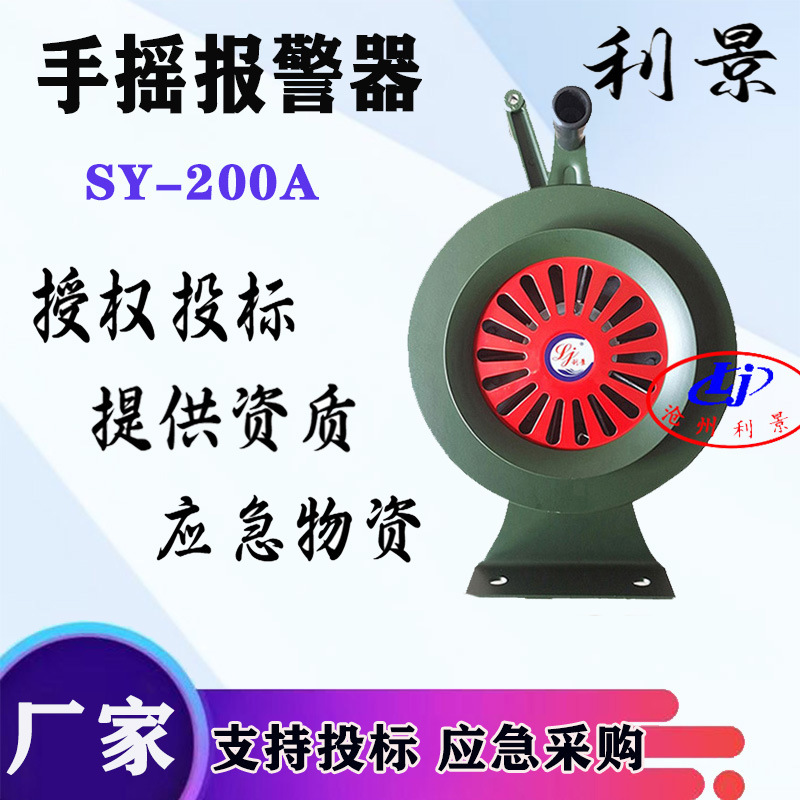 手摇报警器SY-200A