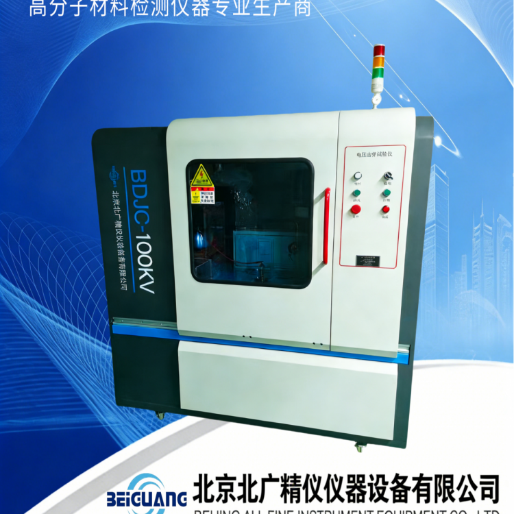 北广精仪GB/T1695塑料薄膜耐击穿电压强度试验仪