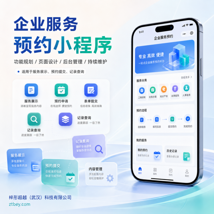 武汉企业服务预约小程序定制建设